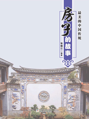 cover image of 房子的故事
